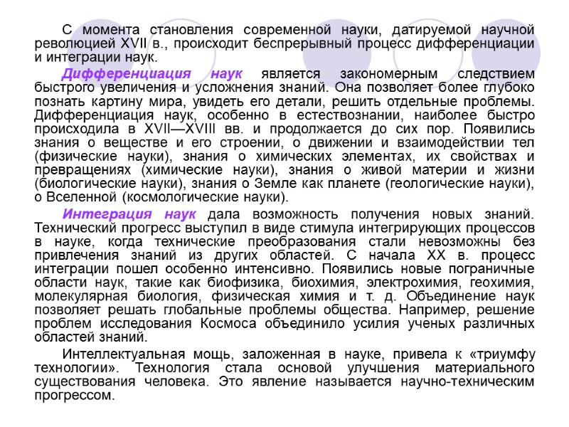 С момента становления современной науки, датируемой научной революцией XVII в., происходит беспрерывный процесс дифференциации